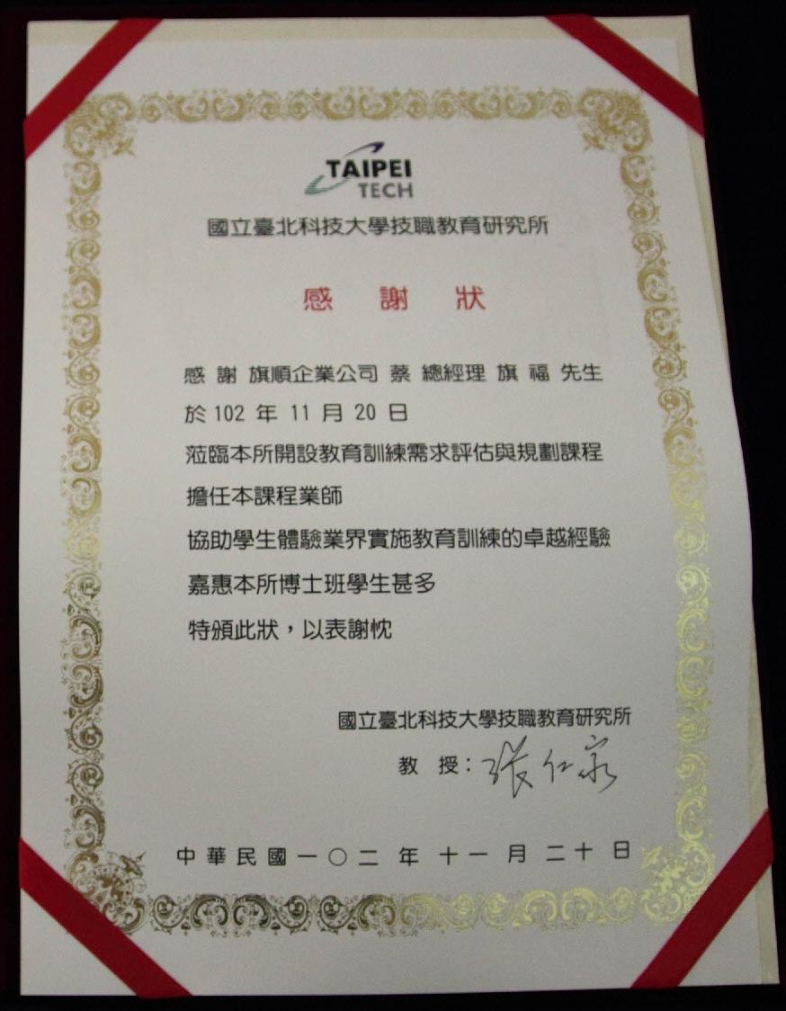 旗順企業與國立三重商工 產學教學合作 - 台北科技大學感謝狀