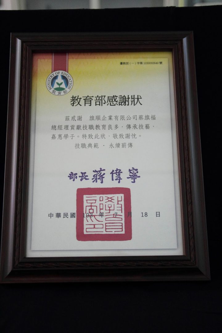 旗順企業與國立三重商工 產學教學合作 - 教育部感謝狀
